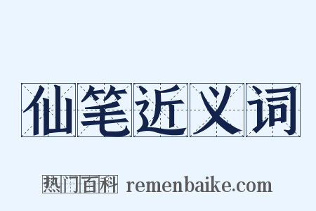 仙笔近义词是什么意思的图片